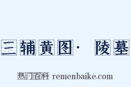 三辅黄图·陵墓是什么意思的图片